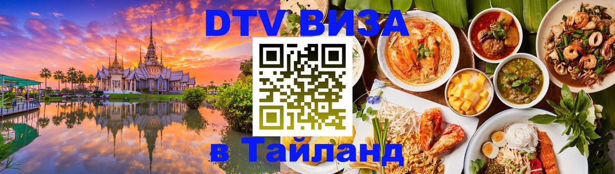 Виза ДТВ на 5 лет в Тайланд Амман 