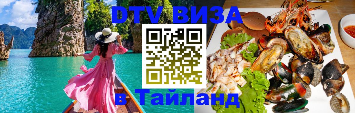 DTV Visa Thailand — прайс и условия, виза без дополнительных документов - 03.10.2025 