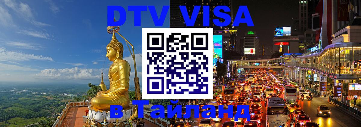 ДТВ VISA Тайланд для фрилансеров 